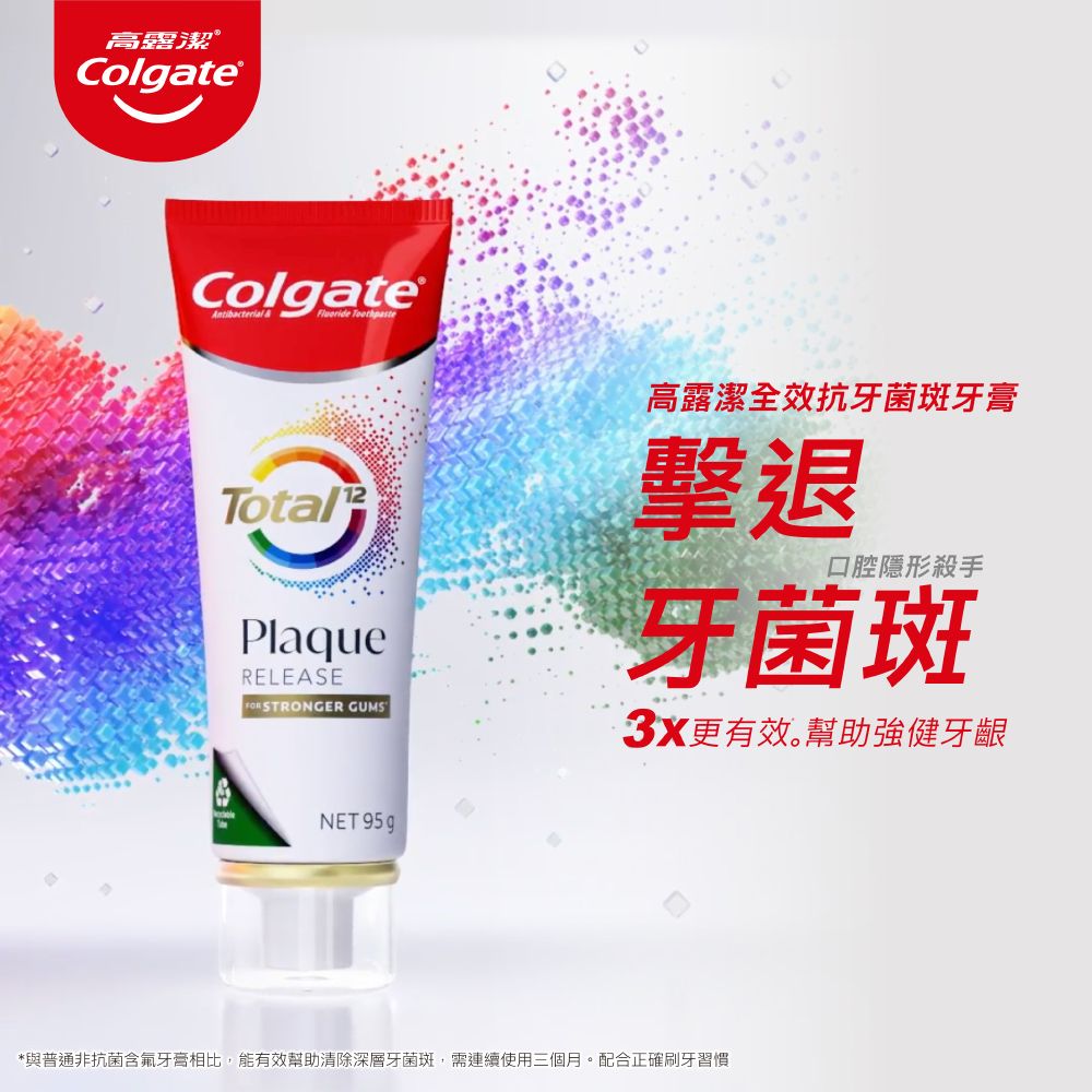 高露潔Colgate®ColgateAntibacterial &  TotalPlaqueRELEASE STRONGER GUMS高露潔全效抗牙菌斑牙膏擊退口腔隱形殺手牙菌斑3X更有效。幫助強健牙齦NET 95g*與普通非抗菌含氟牙膏相比,能有效幫助清除深層牙菌斑,需連續使用三個月。配合正確刷牙習慣