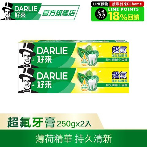DARLIE 好來 超氟強化琺瑯質牙膏250gx2