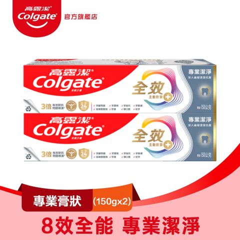 高露潔 全效 - 專業潔淨(膏狀)牙膏150g2入