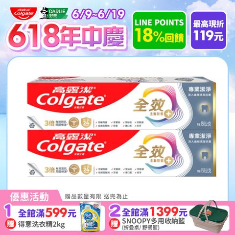 【Colgate 高露潔】全效 - 專業潔淨(膏狀)牙膏150g2入