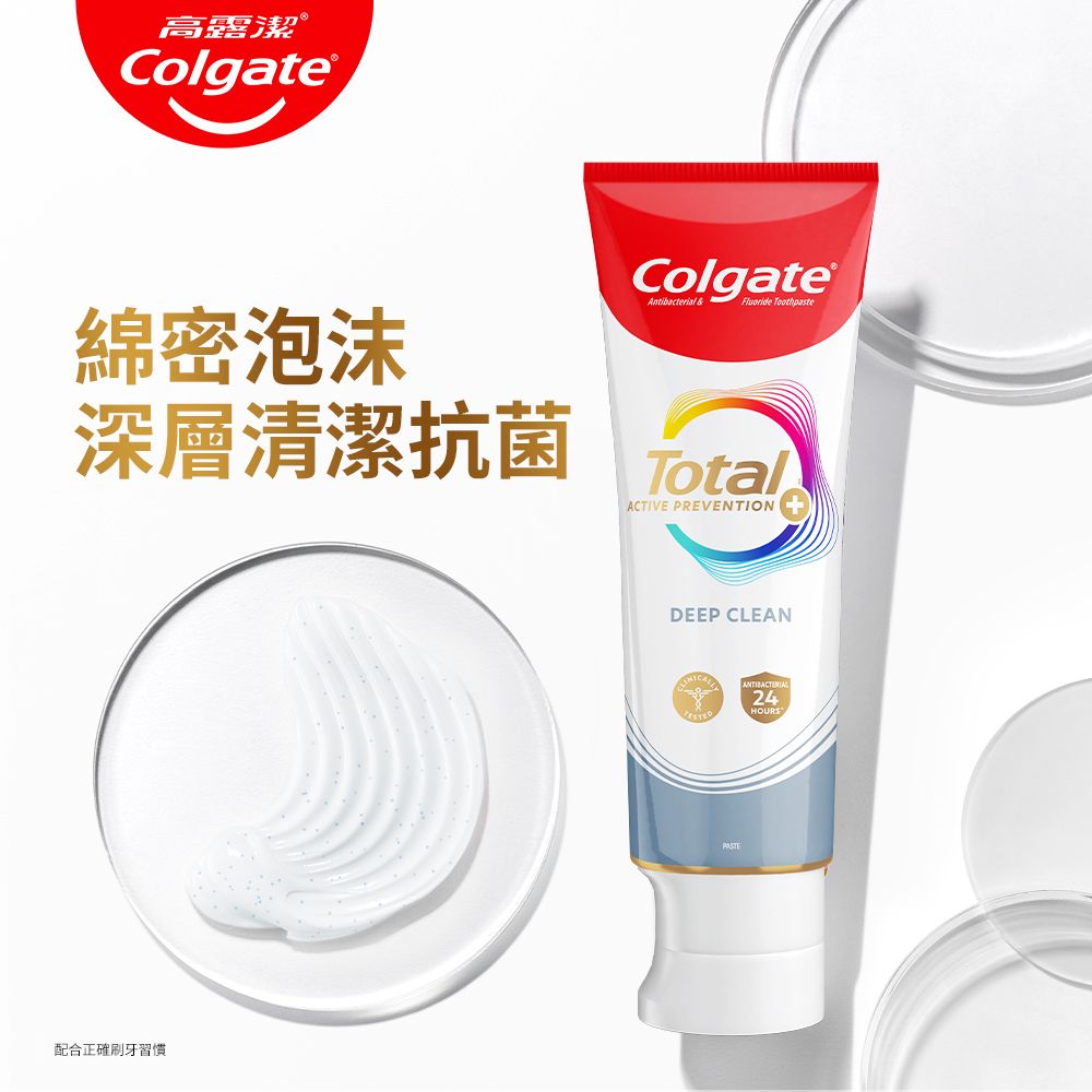 高露潔®ColgateColgateAntibacterial & Fluoride 綿密泡沫深層清潔抗菌TotalACTIVE PREVENTION配合正確刷牙習慣DEEP CLEAN24HOURSPASTE