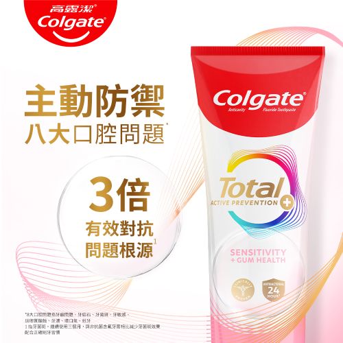 高露潔Colgate主動防禦八3倍有效對抗ColgateTotalACTIVE PREVENTION問題根源 大口腔問題問題結石菌斑牙、牙、、牙牙菌斑使用三個月牙減少牙菌斑效果配合SENSITIVITY+GUM HEALTH24