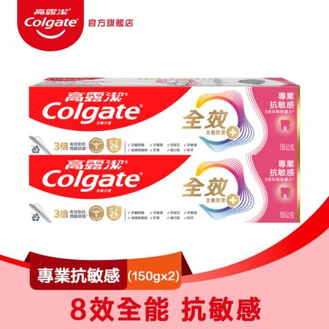 高露潔 全效 - 專業抗敏感牙膏150g 2入