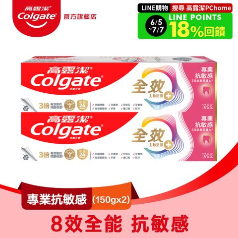 高露潔 全效 - 專業抗敏感牙膏150g 2入