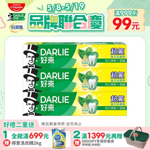 DARLIE 好來 超氟強化琺瑯質牙膏200g*3入
