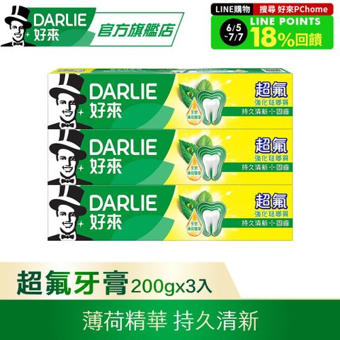 DARLIE 好來 超氟強化琺瑯質牙膏200g*3入