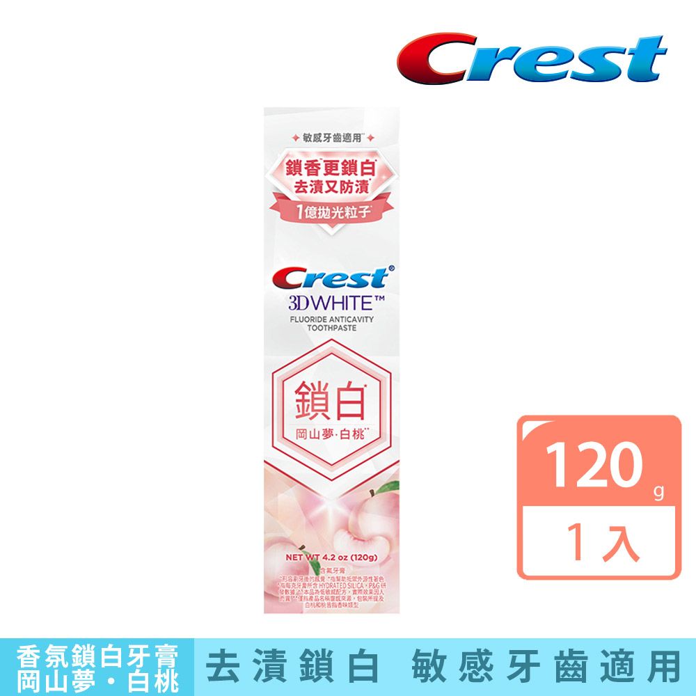 Crest  3DWhite 香氛鎖白牙膏 120g(岡山夢白桃 / 清柚白茶)