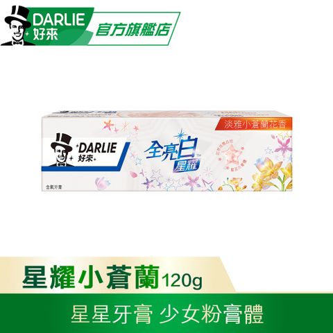 DARLIE 好來 全亮白星耀小蒼蘭牙膏120g