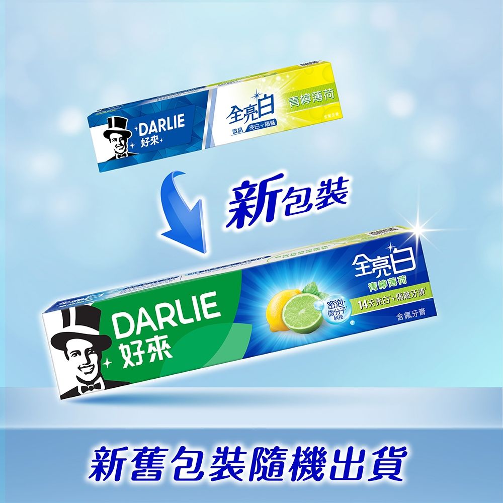 DARLIE 好來 全亮白牙膏8入組(清新薄荷*4+青檸薄荷*4)