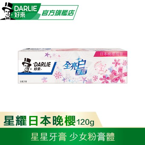 DARLIE 好來 全亮白星耀日本晚櫻牙膏120g