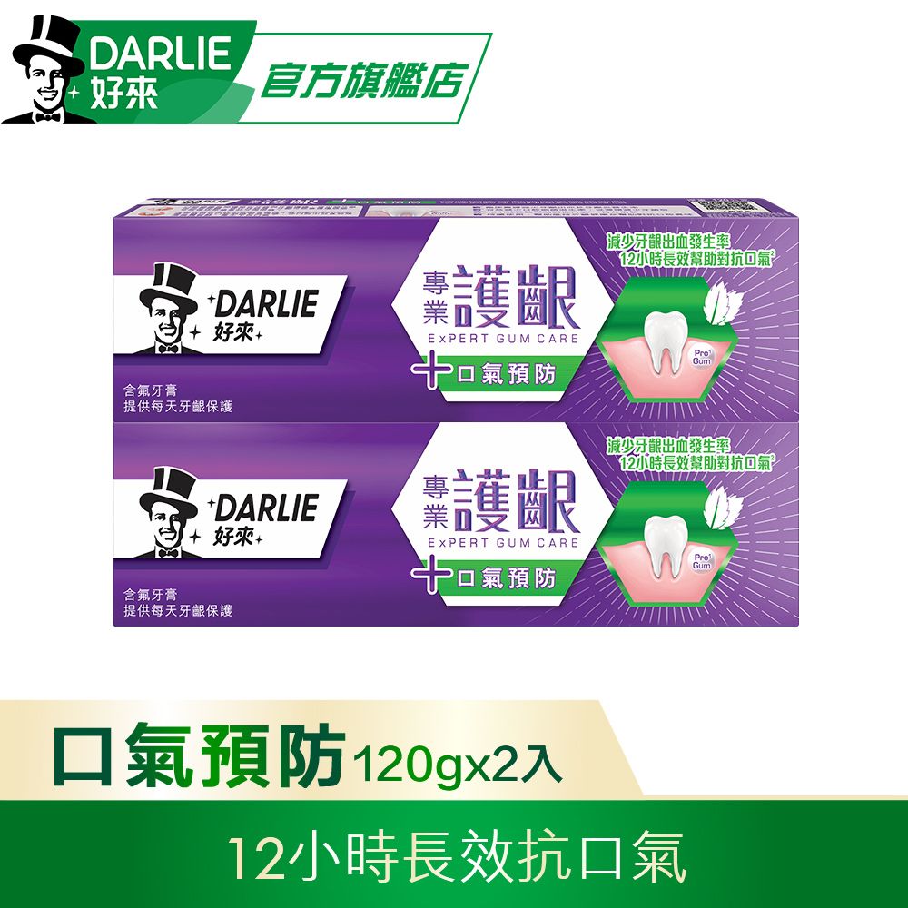 DARLIE 好來 專業護齦 - 抗口氣牙膏120g 2入