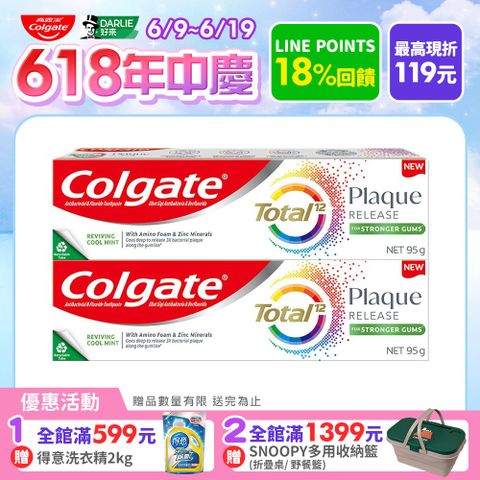 【Colgate高露潔】全效抗牙菌斑舒心沁涼牙膏 95gx2