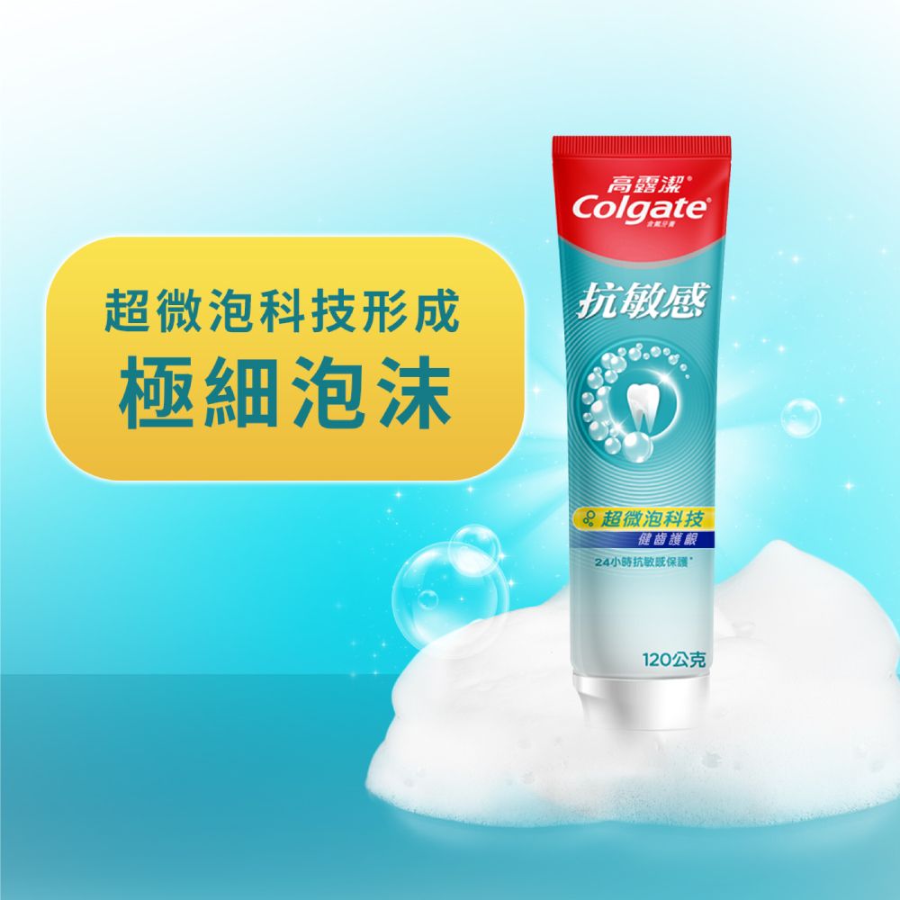 高露潔 抗敏感-超微泡科技健齒護齦牙膏120g
