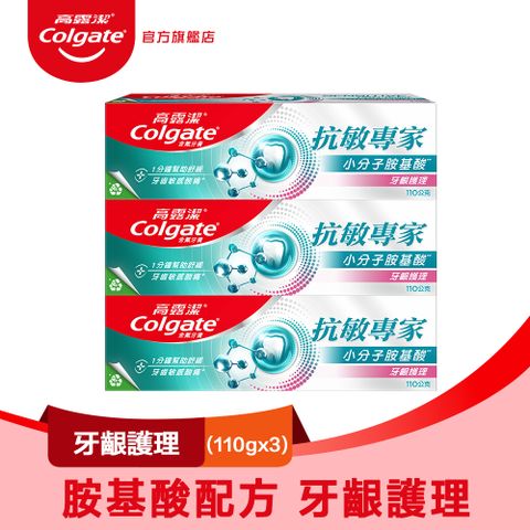 【Colgate 高露潔】抗敏專家 - 牙齦護理牙膏110gx3