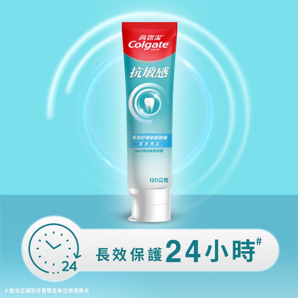 24#配合正確刷牙習慣且每日使用兩次高露潔Colgate含抗敏感幫助舒緩敏感酸痛潔淨亮白24小時抗敏感保護120公克長效保護24小時