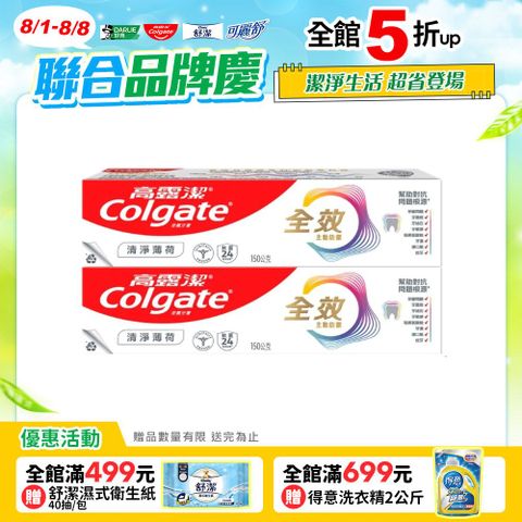 【Colgate 高露潔】全效 - 清淨薄荷牙膏150g2入