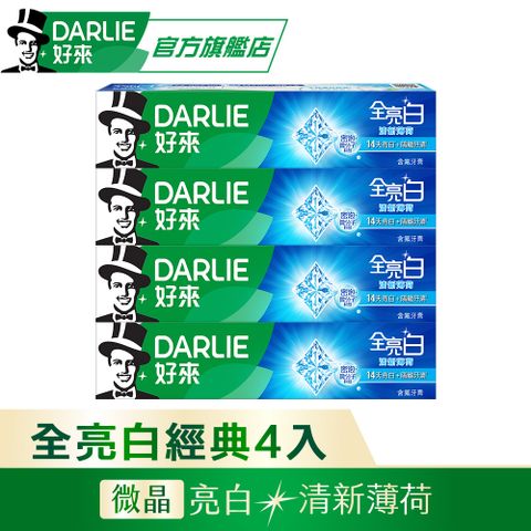【DARLIE 好來】全亮白清新薄荷牙膏140g*4