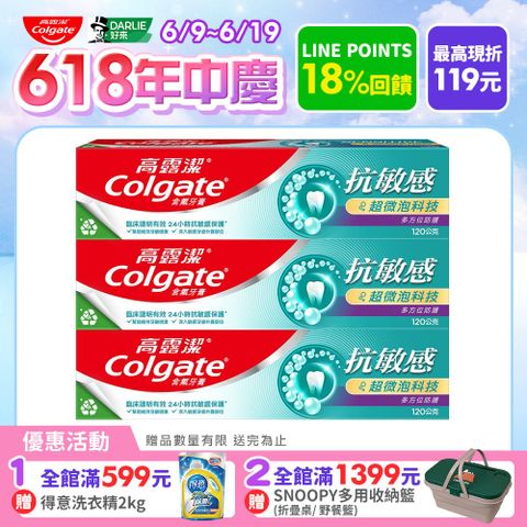 【Colgate 高露潔】抗敏感 - 超微泡科技多方位防護牙膏120gx3