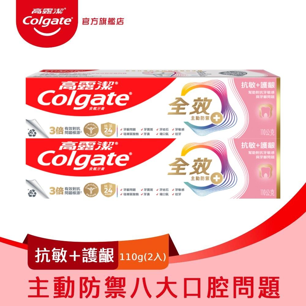 高露潔 全效-抗敏護齦牙膏110g2入