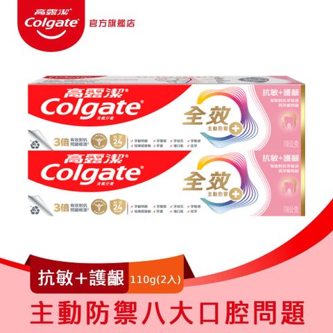 【Colgate高露潔】全效-抗敏護齦牙膏110g2入