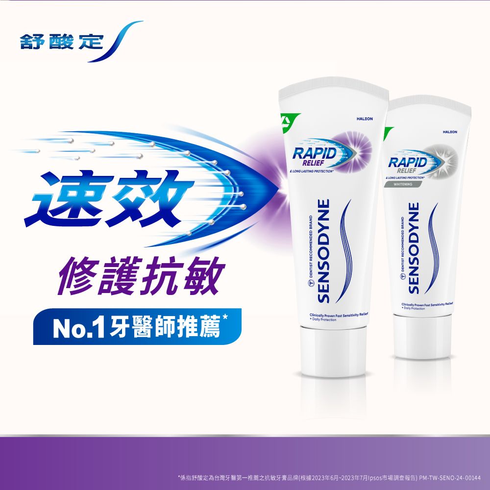 舒酸定HALEON速效修護抗敏RAPIDRELIEF  LASTING PROTECTIONDENTIST RECOMMENDED BRANDSENSODYNERAPIDRELIEFLONG LASTING PROTECTIONDENTIST RECOMMENDED BRANDSENSODYNE    No.1牙醫師推薦 HALEON     Protaction*係指舒酸定為台灣牙醫第一推薦之抗敏牙膏品牌(根據2023年6月~2023年7月市場調查報告) PM-TW-SENO-24-00144