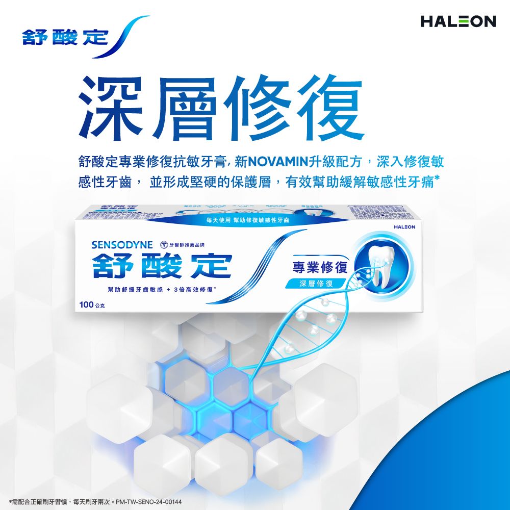 HALEON舒酸定深層修復舒酸定專業修復抗敏牙膏新NOVAMIN升級配方,深入修復敏感性牙齒, 並形成堅硬的保護層,有效幫助緩解敏感性牙痛*每天使用 幫助修敏感性牙齒SENSODYNE 牙醫師推薦品牌舒酸定專業修復深層修復幫助舒緩牙齒敏感 + 3倍高效修復*100公克*需配合正確刷牙習慣,每天刷牙兩次。PM-TW-SENO-24-00144HALEON