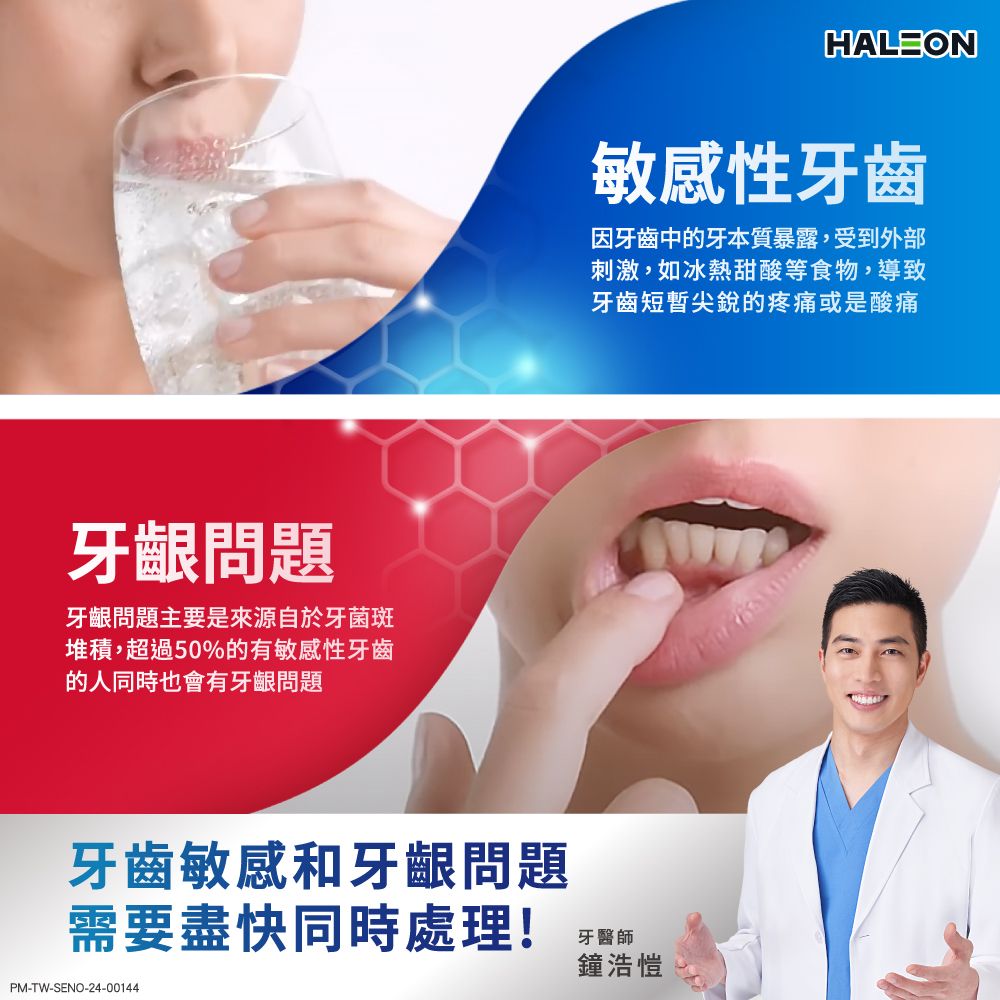 牙齦問題牙齦問題主要是來源自於牙菌斑堆積,超過50%的有敏感性牙齒的人同時也會有牙齦問題牙齒敏感和牙齦問題敏感性牙齒因牙齒中的牙本質暴露,受到外部刺激,如冰熱甜酸等食物,導致牙齒短暫尖銳的疼痛或是酸痛需要盡快同時處理!牙醫師PM-TW-SENO-24-00144鐘浩愷