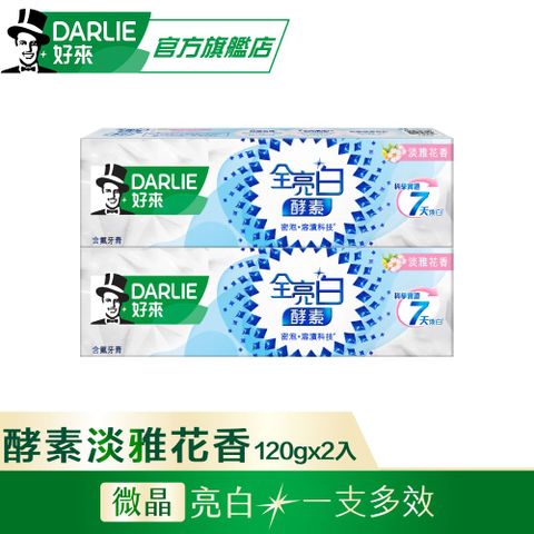DARLIE 好來 全亮白極緻酵素淡雅花香牙膏120gx2
