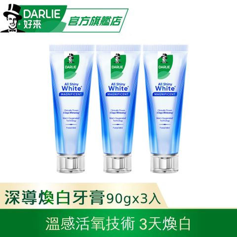 DARLIE 好來 全亮白深導煥白牙膏90gx3(3天煥白)