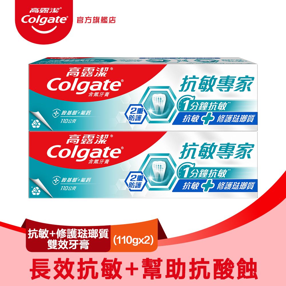 高露潔 抗敏專家-抗敏修護琺瑯質雙效牙膏110gx2