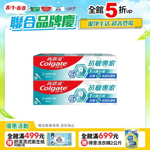 【Colgate 高露潔】抗敏專家-抗敏修護琺瑯質雙效牙膏110gx2