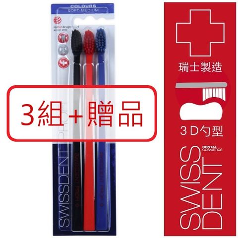 Swissdent專業潔白牙刷 - 三入(黑.紅.藍)-3組