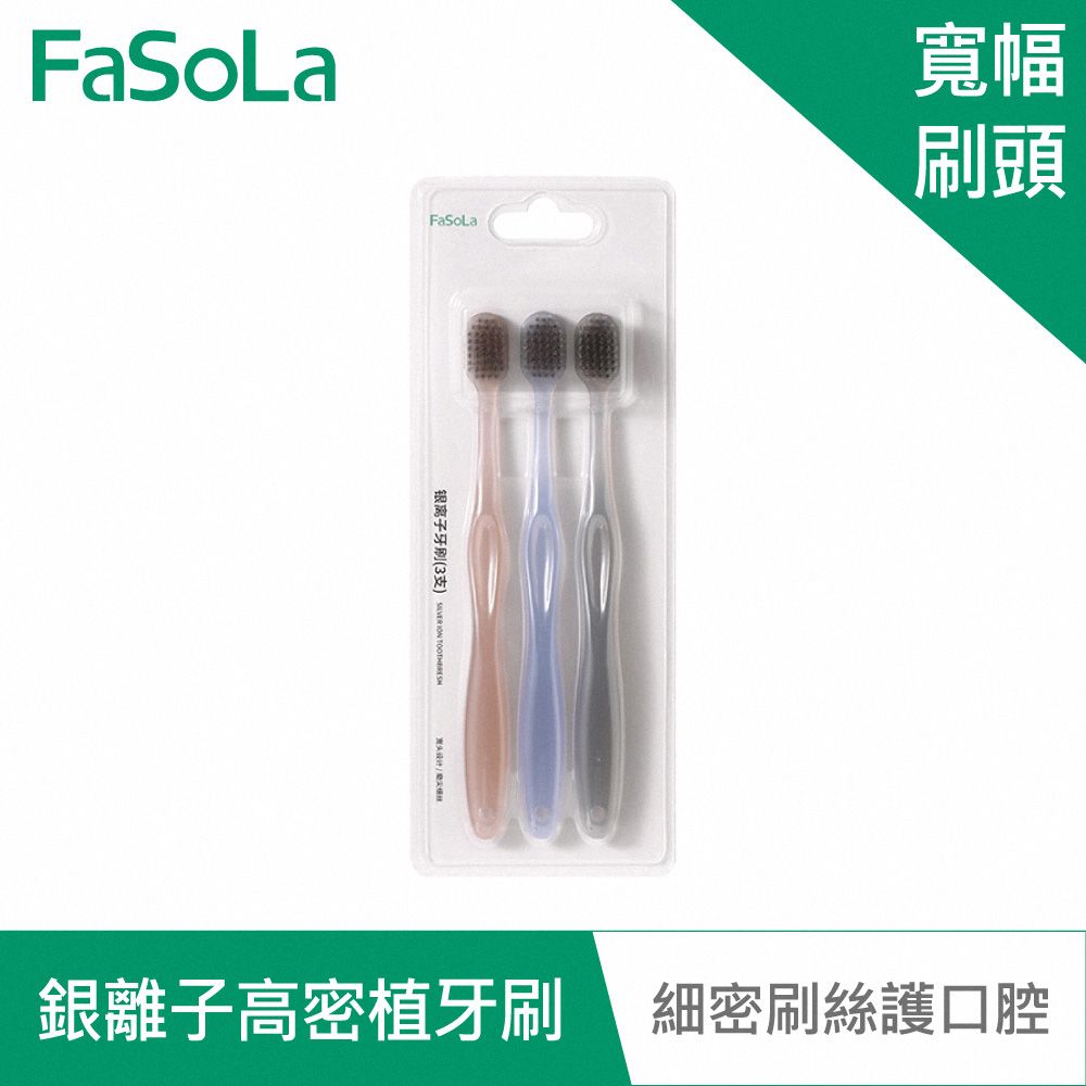 FaSoLa  Ag+銀離子 0.18mm 高密植牙刷 (3入)