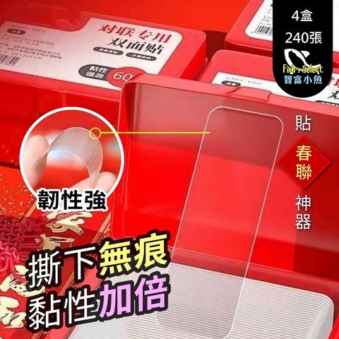 小魚嚴選 貼春聯神器 免膠水無痕貼紙(4盒240片)