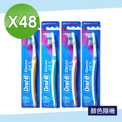 Oral-B 歐樂B 名典型軟毛牙刷-顏色隨機 48入組