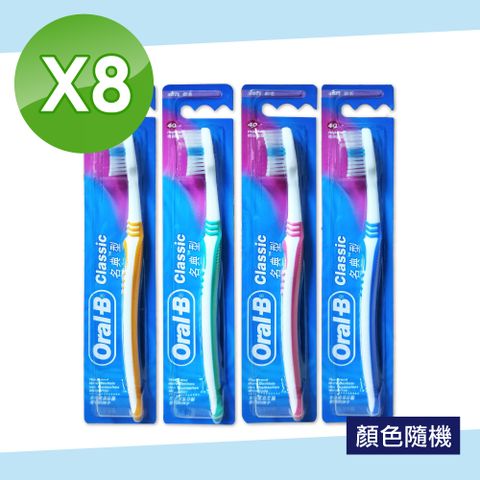 【Oral-B 歐樂B】名典型軟毛牙刷-顏色隨機 8入組