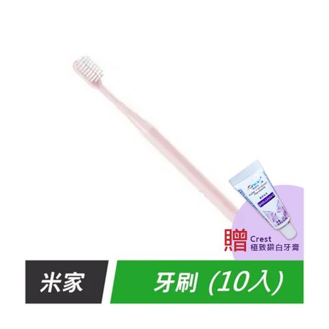 【10入組】小米 有品 米家 牙刷 軟毛牙刷 成人牙刷 粉色 贈 Crest極致鑽白牙膏