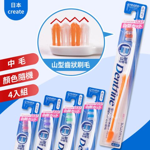 【日本CREATE】Dentfine山形齒狀牙刷-中毛-4入組顏色隨機出貨