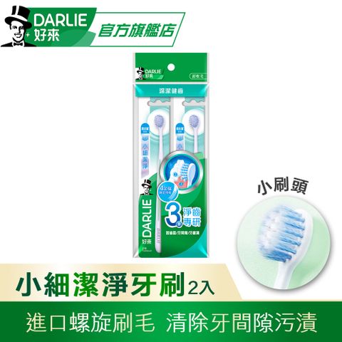 DARLIE 好來 小細潔淨牙刷2入