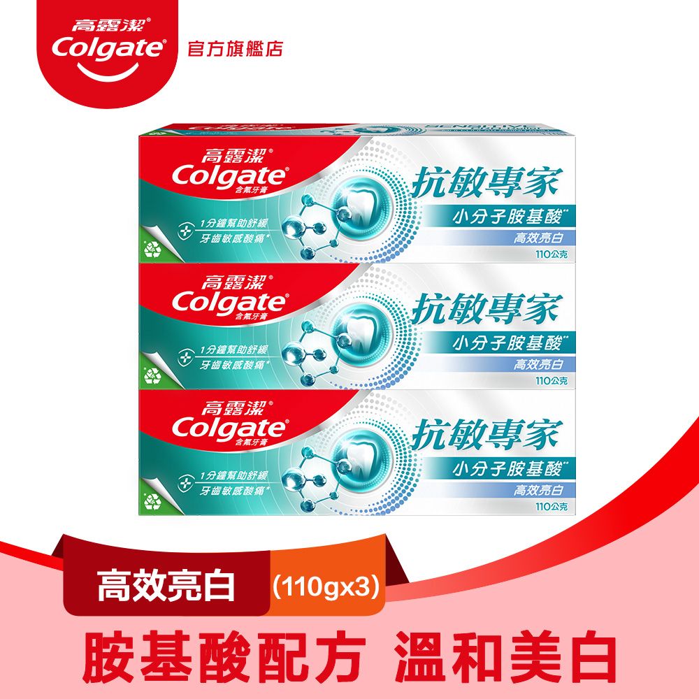 高露潔 抗敏專家 - 高效亮白牙膏110gx3