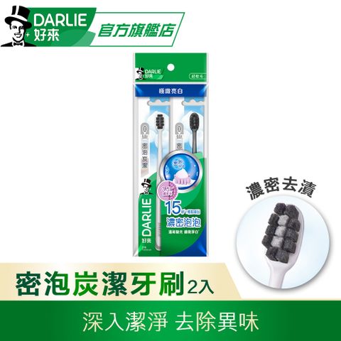 DARLIE 好來 密泡炭潔牙刷2入