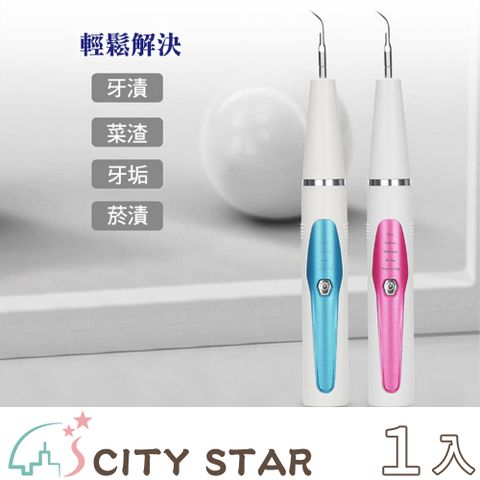 CITY STAR 新濠 二合一超聲波五檔便攜型電動潔牙機2色