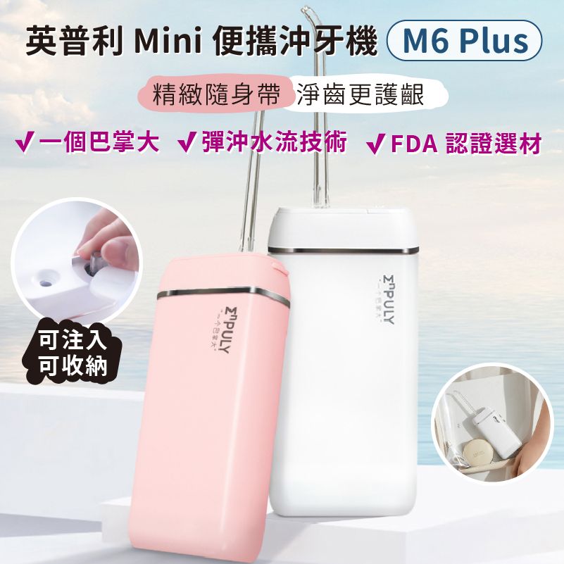  英普利 Mini便攜沖牙機 M6 Plus