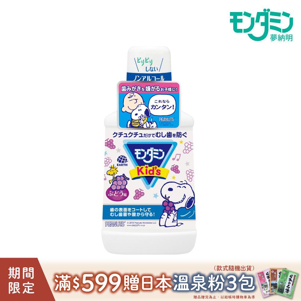 MONDAHMIN 夢納明 日本兒童漱口水250ml(葡萄)