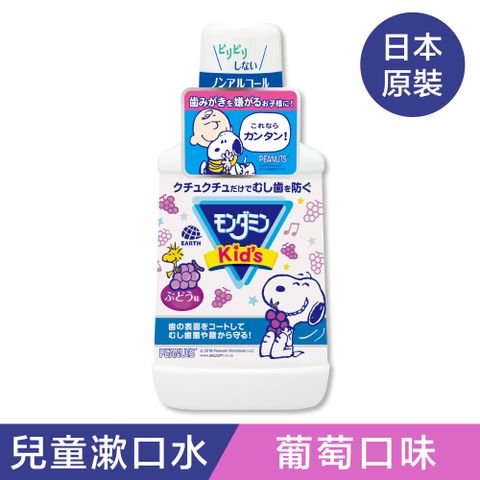 MONDAHMIN夢納明 兒童漱口水250ml(葡萄)
