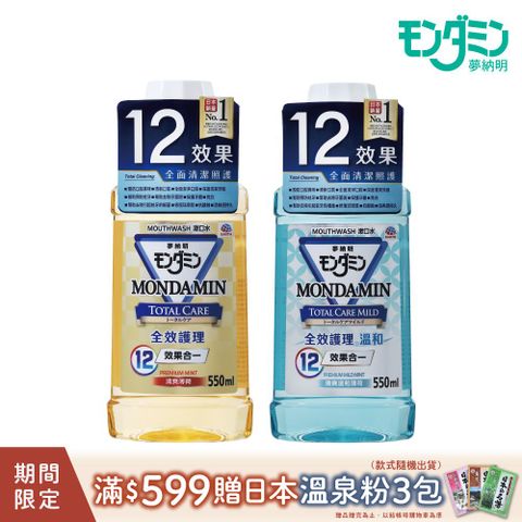 MONDAHMIN 夢納明 全效護理漱口水550ml(多款任選)