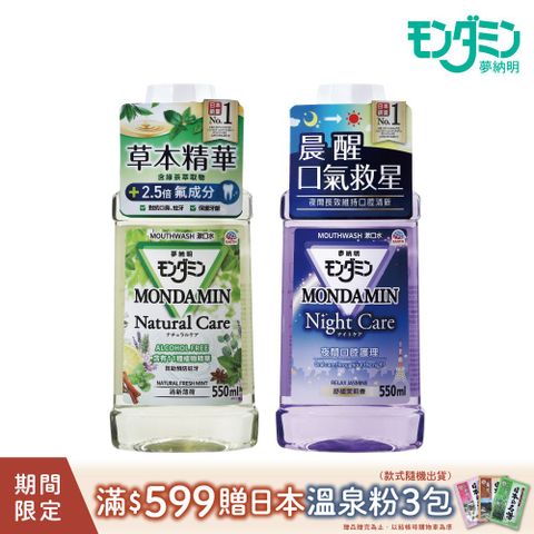 MONDAHMIN 夢納明 護理漱口水550ml(多款任選)