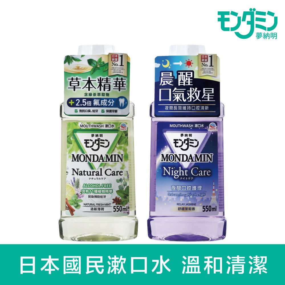 MONDAHMIN 夢納明 護理漱口水550ml(多款任選)