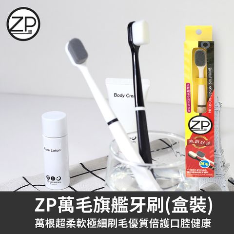 ZP 萬毛旗艦牙刷-盒裝(24g)