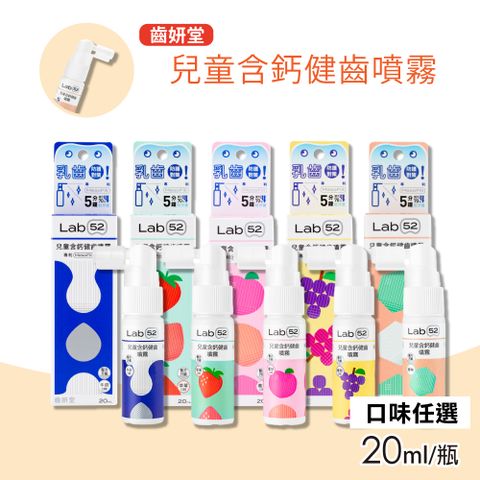 【Lab52 齒妍堂】兒童含鈣健齒噴霧 口味任選(20ml/瓶)